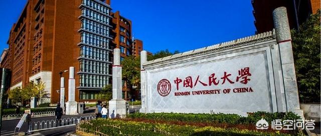 大学完整度:中国人民大学是什么级别的大学？