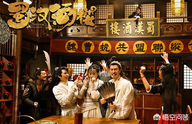 代文雯:怎么评价新开播的情景喜剧《蜀汉酒楼》？