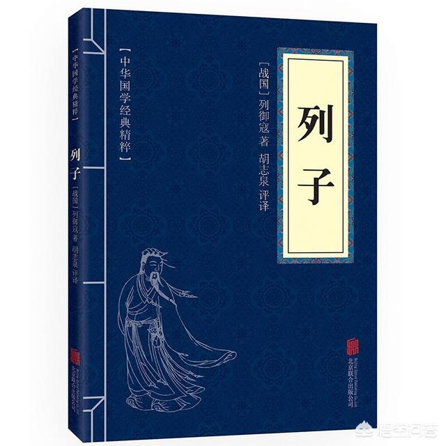 读《列子》有什么好处？