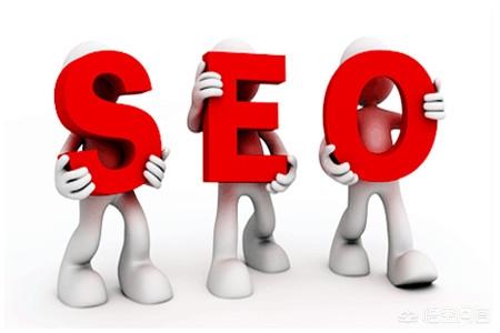 如何进行seo，网站建设如何才能更好的进行SEO