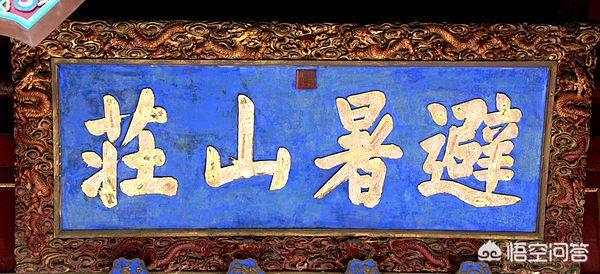 北京十大灵异事件:康熙题写的“避暑山庄”的“避”真的是“天下第一错字”吗