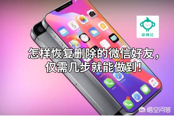 微信好友恢复工具:微信互相珊除了好友，怎样才能恢复？