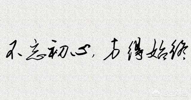 坚持初心和泥古不化,你觉得有何区别？