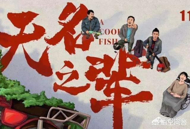 《无名之辈》只用3000万成本,零流量明星,逆袭7.49亿票房,靠的是什么？