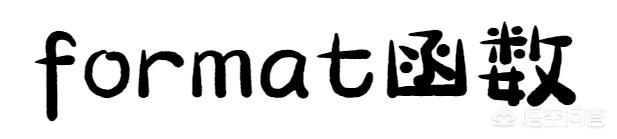Python中如何实现数字的格式化输出？