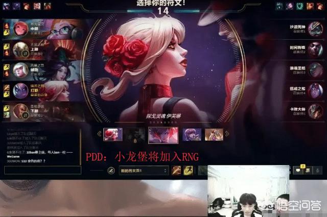 PDD直播确认小龙堡将加入RNG,网友调侃：“冠军打野”剑指S10,如何评价？