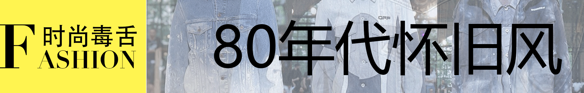 丹宁风:丹宁服怎么穿才会有高级时尚感？