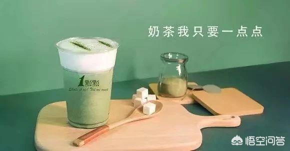 1点点奶茶(1点点奶茶加盟费多少钱啊)