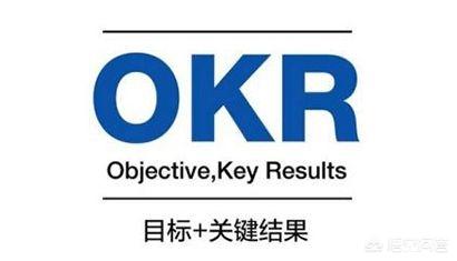 很火的OKR究竟是怎样的,适合中小企业吗？