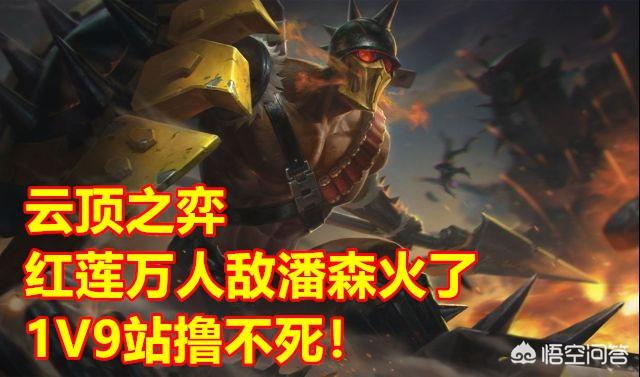 LOL云顶之弈红莲“万人敌潘森”火了,站撸1V9不死,敌人气得狂打问号,具体如何操作？