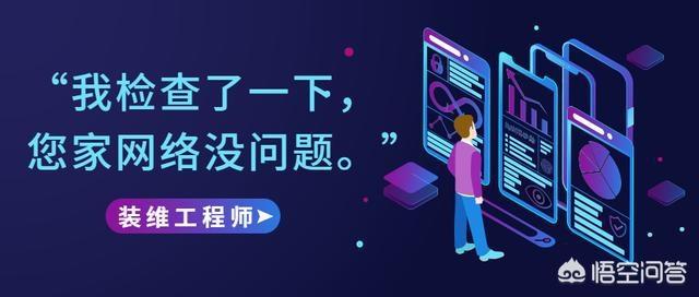 家里的WIFI信号时断时续，工作人员真正来检查说“没毛病”，是为什么呢？插图11