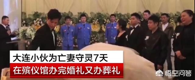 你怎么看待辽宁大连小伙在妻子患癌去世后，守灵七天，办完婚礼又办葬礼一事？