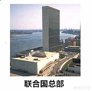 假如联合国总部要搬走，美国会同意吗？插图6