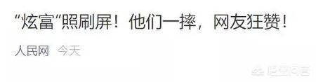炫富摔:炫富挑战火了：为何最近流行“假摔”？