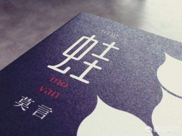 你对《蛙》的文学价值有什么独特的看法？你认为《蛙》中塑造最成功的的人物是谁？