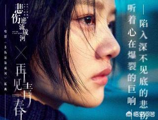 为什么《悲伤逆流成河》没有被标明为“首个揭露校园霸凌的电影”而《少年的你》却获得了很高的赞赏？