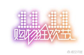 阿里巴巴创新的“”双十一”的意义究竟有什么？价值何在？