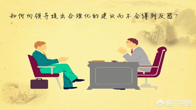 单位走下坡路,怎样向领导表达自己的合理化建议,又不被领导反感,也不被同事反感？