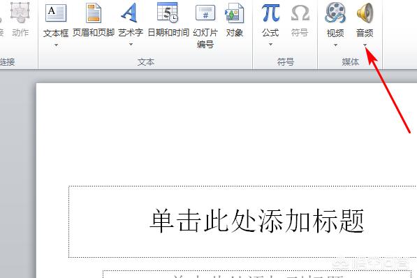 ppt加背景音乐,如何使背景音乐贯穿整个ppt？