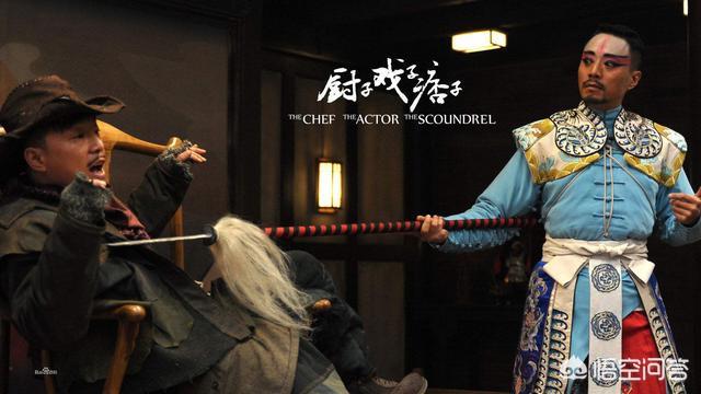厨子戏子痞子演员表:如何评价黄渤，张涵予，刘烨主演的电影《厨子戏子痞子》？