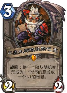 炉石传说官网狗头人3:《炉石传说》有哪些中立卡最让你怀念？
