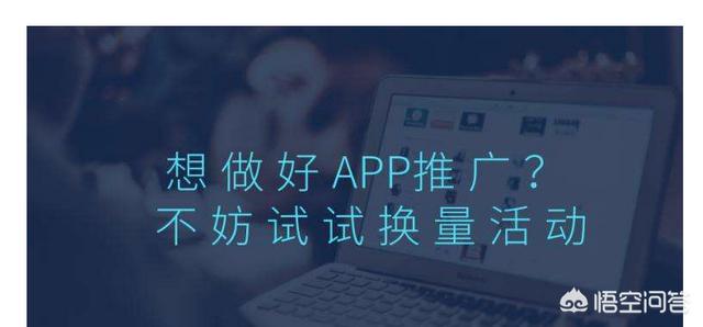 新开发的app怎么推广，刚刚研发出来的APP该如何进行推广你有何建议