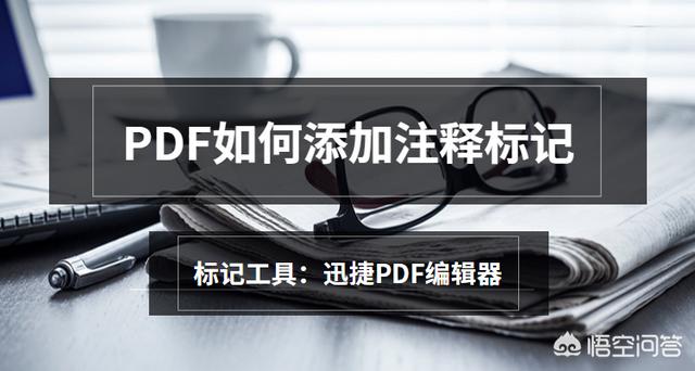 怎么给PDF文件添加注释标记？