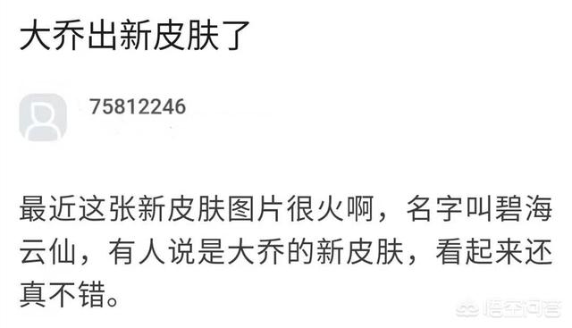 王者荣耀：大乔被曝出碧海云仙皮肤,玩家称敢上线就氪爆,这皮肤是真是假？