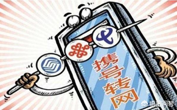 我感觉现在这个携号转网有点不怎么对路？
