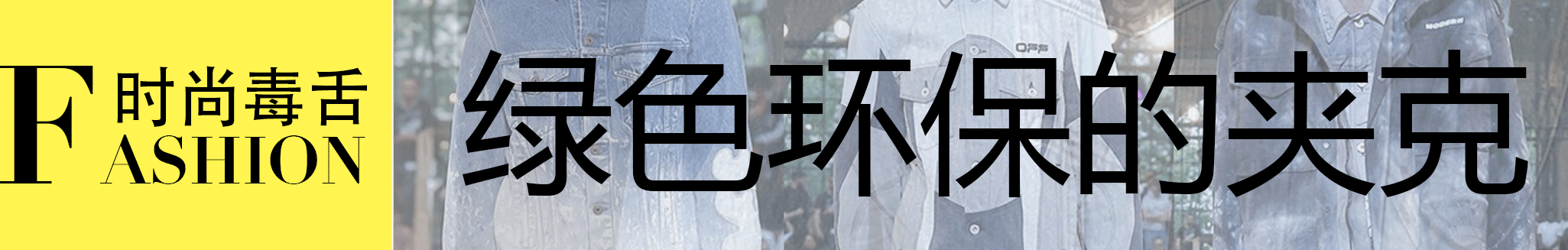 丹宁风:丹宁服怎么穿才会有高级时尚感？