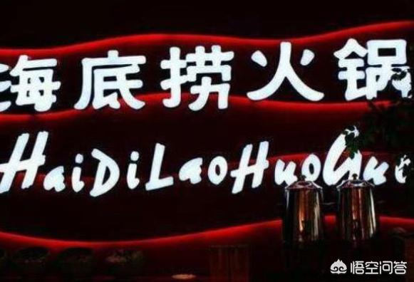 去海底捞吃饭,除了服务,你们都冲着什么去的？