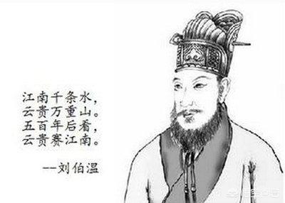 刘伯温在北京封了九条龙，刘伯温临死前留下了11字的什么遗言，帮后代逃过了杀身之祸
