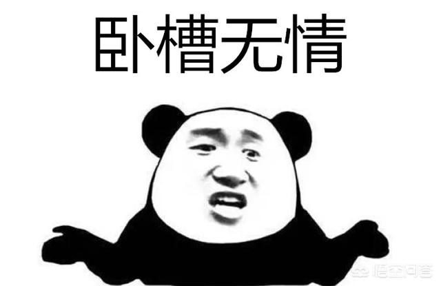 "卧槽无情"是个什么段子 - 帕菲诺生活百科
