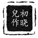 潘驴邓小闲:水浒中