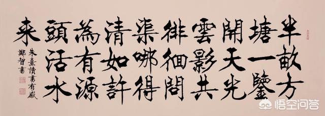 你觉得“问渠哪得清如许,为有源头活水来”的哲理是什么？