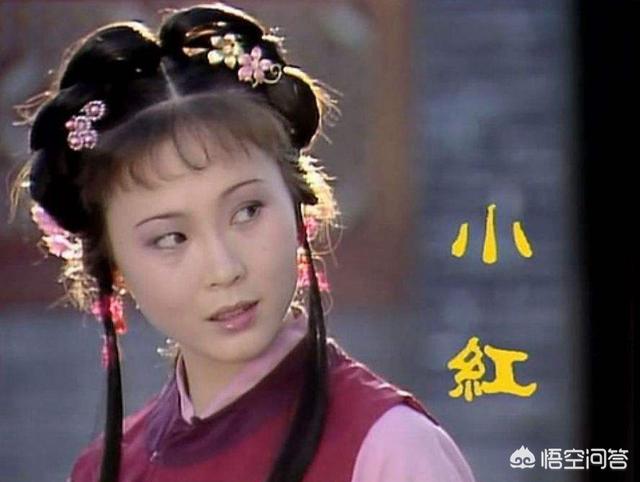沈红玉:《红楼梦》里的红玉是个很有心机的人吗？你怎么看？