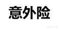 如何给宝宝买保险:宝宝保险怎么买最实用