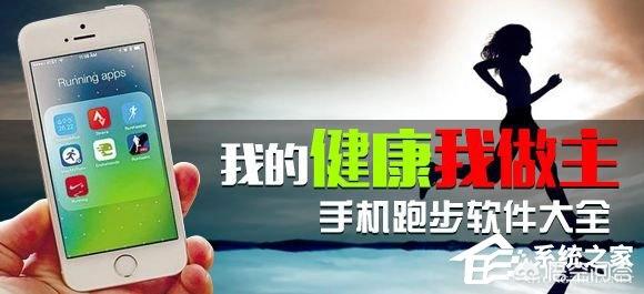 跑步的软件哪个好2020？