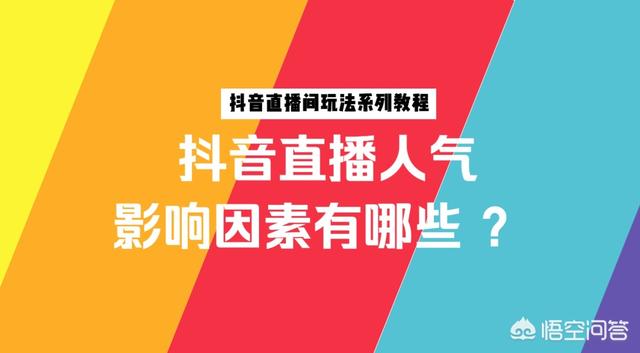 抖音直播如何让更多人看，抖音直播间怎样才能提高人气