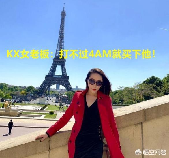 KX白富美老板“壕无人性”：打不过4AM就买下他,韦神女友后排吃瓜,如何看待此事？