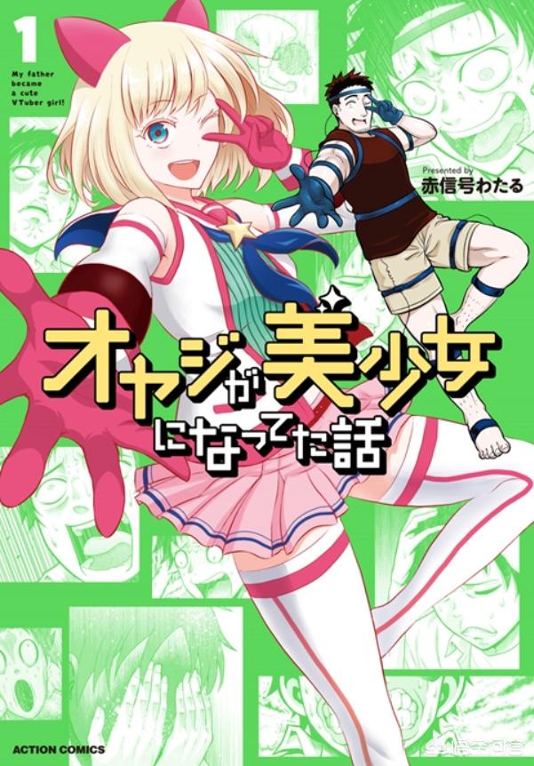 无翼鸟邪恶少女漫画全集彩:漫画《オヤジが美少女になってた話》是说什么的？