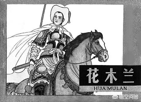 花木兰是真实存在的吗:历史上花木兰是真实存在的吗？
