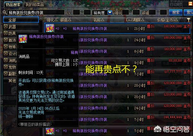DNF天空套首次上架拍卖行,1个亿一件值得购买吗？