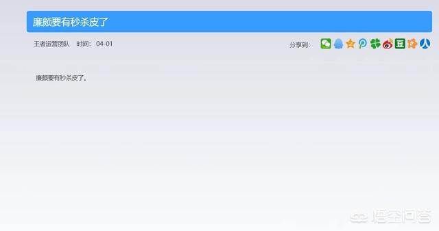 头条问答 王者荣耀廉颇要出6元皮肤了 是官方开的玩笑还是的确要出了呢 4个回答