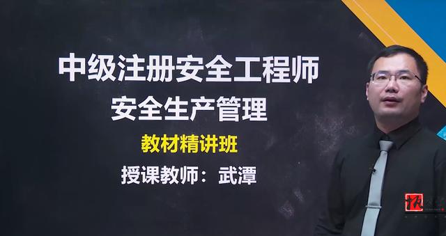 注册安全工程师视频课件哪位老师讲的好？