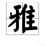 取个修心的网名两个字:用静康两个字取一个网名？