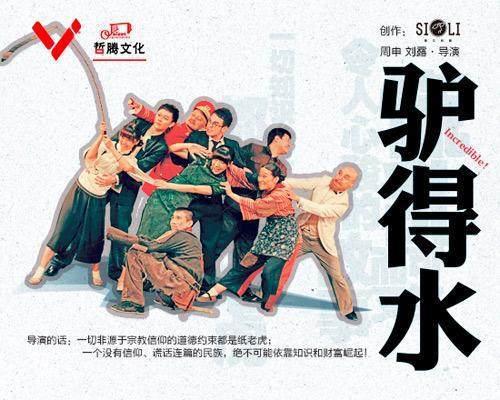 驴得水影评:电影《驴得水》究竟有什么内涵？