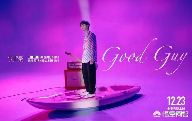 如何评价张洢豪的EP专辑《Good Guy》？