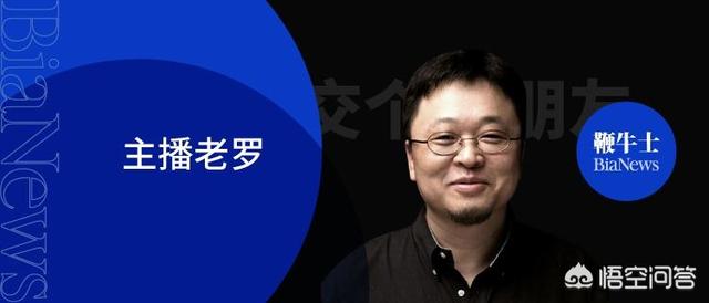 众所周知,罗永浩现在转战抖音直播带货,你觉得能成功吗？