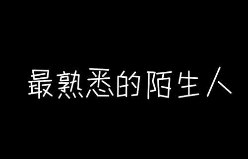 我们是如何一步步成为最熟悉的陌生人